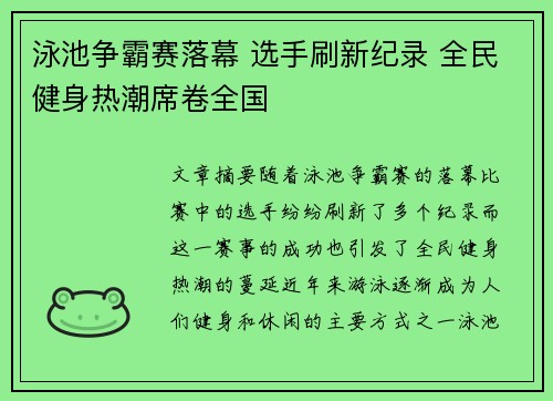 泳池争霸赛落幕 选手刷新纪录 全民健身热潮席卷全国 泳池争霸赛落幕 选手刷新纪录 全民健身热潮席卷全国