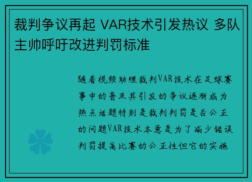 裁判争议再起 VAR技术引发热议 多队主帅呼吁改进判罚标准