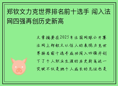 郑钦文力克世界排名前十选手 闯入法网四强再创历史新高