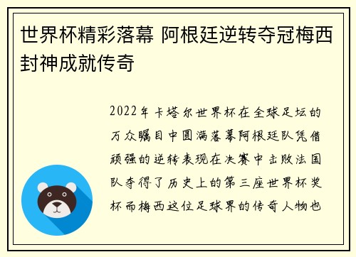 世界杯精彩落幕 阿根廷逆转夺冠梅西封神成就传奇