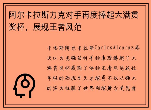 阿尔卡拉斯力克对手再度捧起大满贯奖杯，展现王者风范