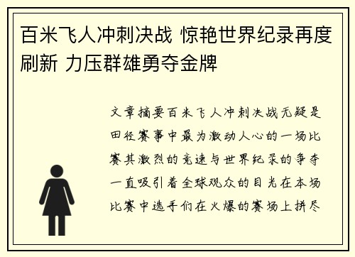 百米飞人冲刺决战 惊艳世界纪录再度刷新 力压群雄勇夺金牌