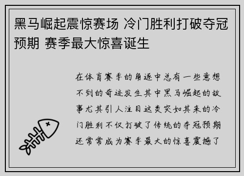 黑马崛起震惊赛场 冷门胜利打破夺冠预期 赛季最大惊喜诞生