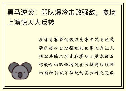 黑马逆袭！弱队爆冷击败强敌，赛场上演惊天大反转