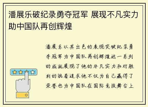 潘展乐破纪录勇夺冠军 展现不凡实力助中国队再创辉煌