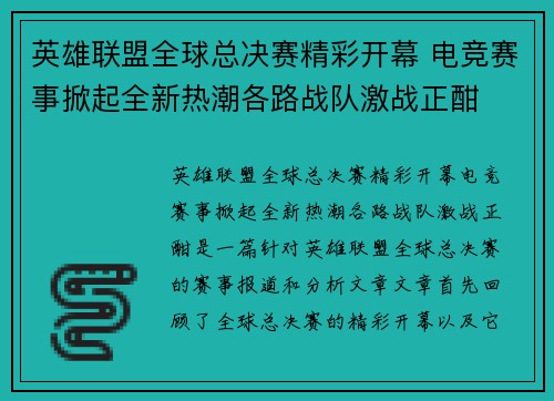 英雄联盟全球总决赛精彩开幕 电竞赛事掀起全新热潮各路战队激战正酣