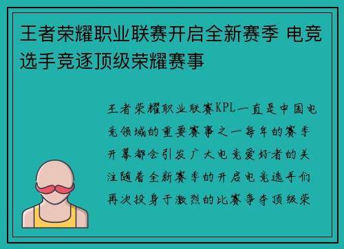 王者荣耀职业联赛开启全新赛季 电竞选手竞逐顶级荣耀赛事