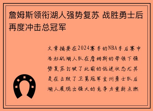 詹姆斯领衔湖人强势复苏 战胜勇士后再度冲击总冠军