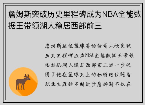詹姆斯突破历史里程碑成为NBA全能数据王带领湖人稳居西部前三