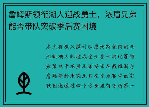 詹姆斯领衔湖人迎战勇士，浓眉兄弟能否带队突破季后赛困境