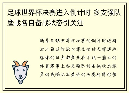 足球世界杯决赛进入倒计时 多支强队鏖战各自备战状态引关注