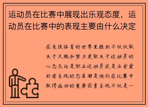 运动员在比赛中展现出乐观态度，运动员在比赛中的表现主要由什么决定
