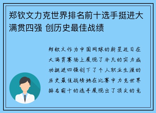 郑钦文力克世界排名前十选手挺进大满贯四强 创历史最佳战绩