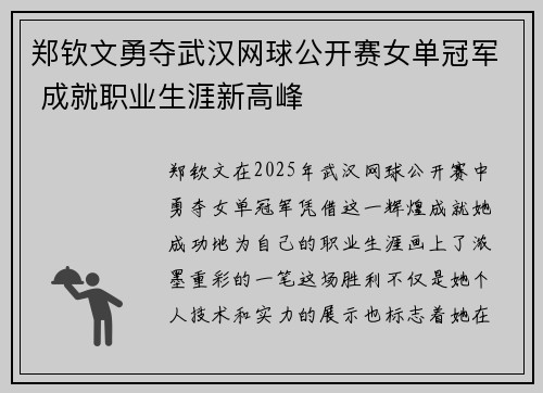 郑钦文勇夺武汉网球公开赛女单冠军 成就职业生涯新高峰