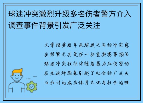 球迷冲突激烈升级多名伤者警方介入调查事件背景引发广泛关注 球迷冲突激烈升级多名伤者警方介入调查事件背景引发广泛关注