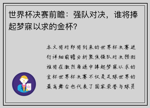 世界杯决赛前瞻:强队对决,谁将捧起梦寐以求的金杯? 世界杯决赛前瞻:强队对决,谁将捧起梦寐以求的金杯?