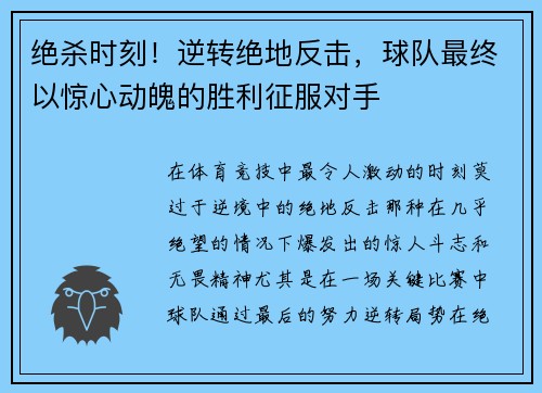 绝杀时刻！逆转绝地反击，球队最终以惊心动魄的胜利征服对手