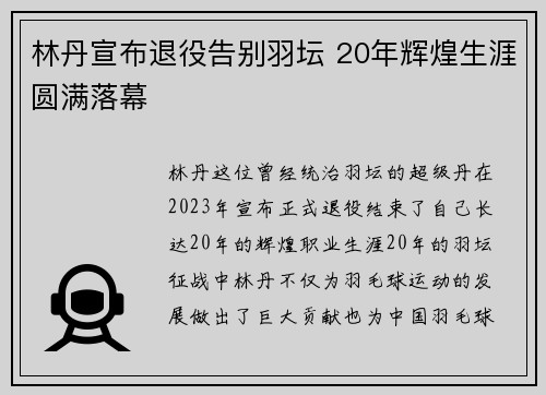 林丹宣布退役告别羽坛 20年辉煌生涯圆满落幕 林丹宣布退役告别羽坛 20年辉煌生涯圆满落幕