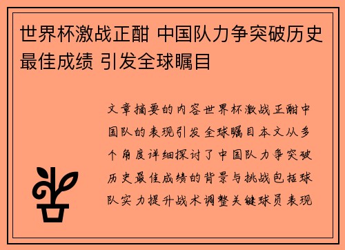 世界杯激战正酣 中国队力争突破历史最佳成绩 引发全球瞩目
