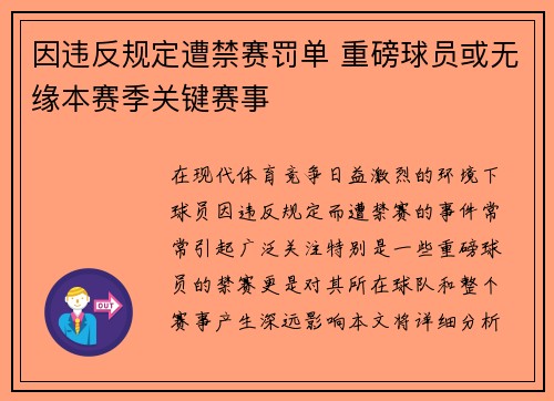 因违反规定遭禁赛罚单 重磅球员或无缘本赛季关键赛事 因违反规定遭禁赛罚单 重磅球员或无缘本赛季关键赛事