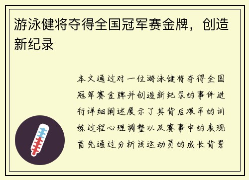 游泳健将夺得全国冠军赛金牌，创造新纪录