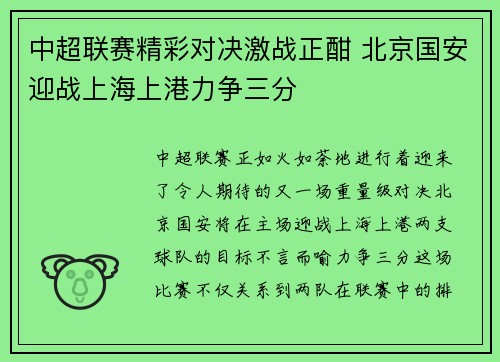 中超联赛精彩对决激战正酣 北京国安迎战上海上港力争三分