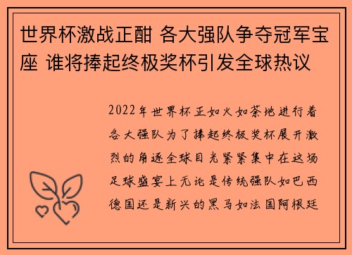 世界杯激战正酣 各大强队争夺冠军宝座 谁将捧起终极奖杯引发全球热议 世界杯激战正酣 各大强队争夺冠军宝座 谁将捧起终极奖杯引发全球热议