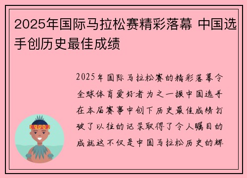 2025年国际马拉松赛精彩落幕 中国选手创历史最佳成绩