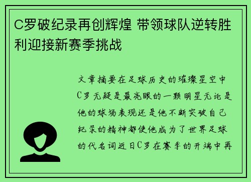 C罗破纪录再创辉煌 带领球队逆转胜利迎接新赛季挑战 C罗破纪录再创辉煌 带领球队逆转胜利迎接新赛季挑战