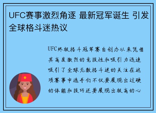 UFC赛事激烈角逐 最新冠军诞生 引发全球格斗迷热议 UFC赛事激烈角逐 最新冠军诞生 引发全球格斗迷热议