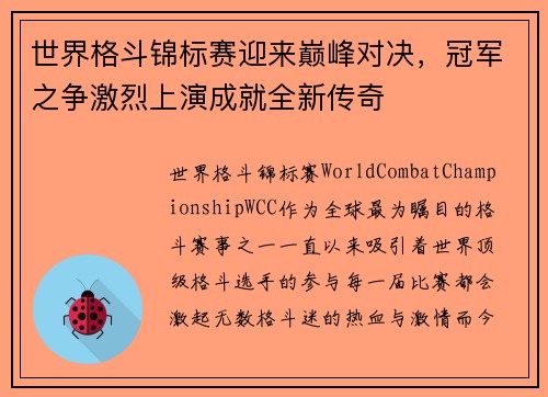 世界格斗锦标赛迎来巅峰对决,冠军之争激烈上演成就全新传奇 世界格斗锦标赛迎来巅峰对决,冠军之争激烈上演成就全新传奇