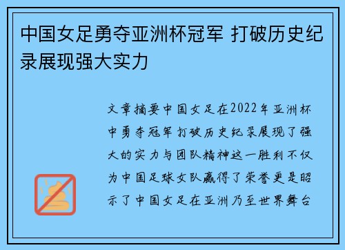 中国女足勇夺亚洲杯冠军 打破历史纪录展现强大实力 中国女足勇夺亚洲杯冠军 打破历史纪录展现强大实力