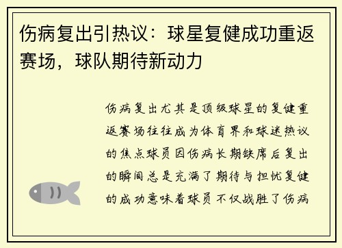 伤病复出引热议:球星复健成功重返赛场,球队期待新动力 伤病复出引热议:球星复健成功重返赛场,球队期待新动力