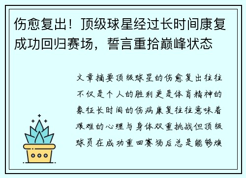 伤愈复出!顶级球星经过长时间康复成功回归赛场,誓言重拾巅峰状态 伤愈复出!顶级球星经过长时间康复成功回归赛场,誓言重拾巅峰状态