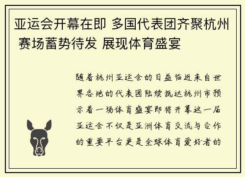 亚运会开幕在即 多国代表团齐聚杭州 赛场蓄势待发 展现体育盛宴 亚运会开幕在即 多国代表团齐聚杭州 赛场蓄势待发 展现体育盛宴