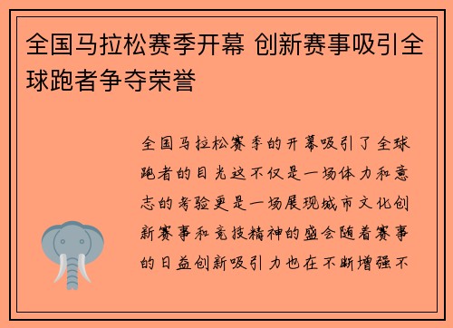 全国马拉松赛季开幕 创新赛事吸引全球跑者争夺荣誉