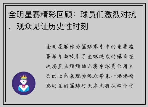 全明星赛精彩回顾:球员们激烈对抗,观众见证历史性时刻 全明星赛精彩回顾:球员们激烈对抗,观众见证历史性时刻