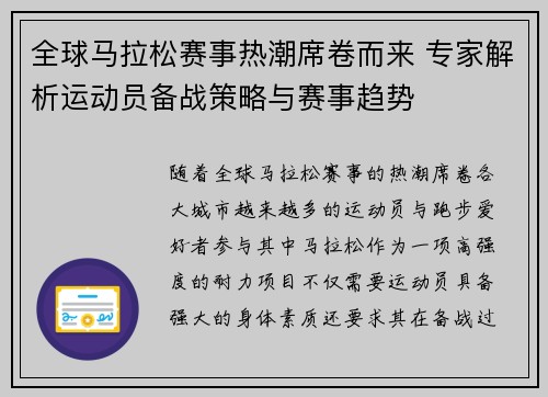 全球马拉松赛事热潮席卷而来 专家解析运动员备战策略与赛事趋势 全球马拉松赛事热潮席卷而来 专家解析运动员备战策略与赛事趋势