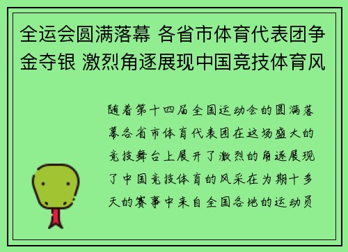 全运会圆满落幕 各省市体育代表团争金夺银 激烈角逐展现中国竞技体育风采