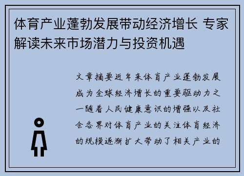 体育产业蓬勃发展带动经济增长 专家解读未来市场潜力与投资机遇 体育产业蓬勃发展带动经济增长 专家解读未来市场潜力与投资机遇