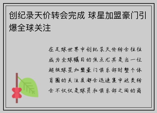 创纪录天价转会完成 球星加盟豪门引爆全球关注