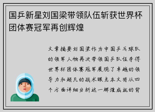 国乒新星刘国梁带领队伍斩获世界杯团体赛冠军再创辉煌