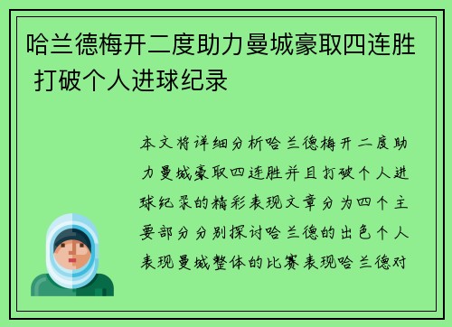 哈兰德梅开二度助力曼城豪取四连胜 打破个人进球纪录