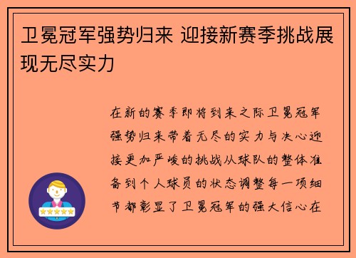 卫冕冠军强势归来 迎接新赛季挑战展现无尽实力 卫冕冠军强势归来 迎接新赛季挑战展现无尽实力