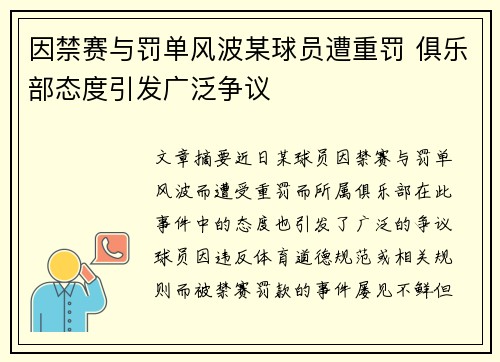因禁赛与罚单风波某球员遭重罚 俱乐部态度引发广泛争议 因禁赛与罚单风波某球员遭重罚 俱乐部态度引发广泛争议
