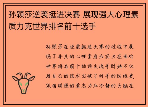孙颖莎逆袭挺进决赛 展现强大心理素质力克世界排名前十选手 孙颖莎逆袭挺进决赛 展现强大心理素质力克世界排名前十选手