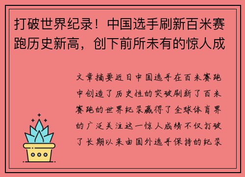 打破世界纪录!中国选手刷新百米赛跑历史新高,创下前所未有的惊人成绩 打破世界纪录!中国选手刷新百米赛跑历史新高,创下前所未有的惊人成绩