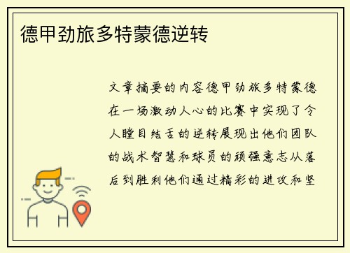 德甲劲旅多特蒙德逆转