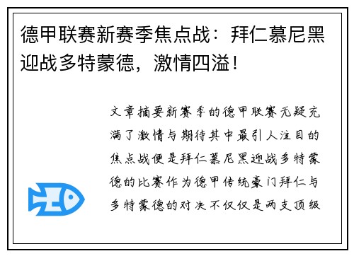 德甲联赛新赛季焦点战:拜仁慕尼黑迎战多特蒙德,激情四溢! 德甲联赛新赛季焦点战:拜仁慕尼黑迎战多特蒙德,激情四溢!