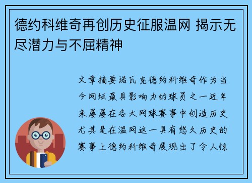 德约科维奇再创历史征服温网 揭示无尽潜力与不屈精神